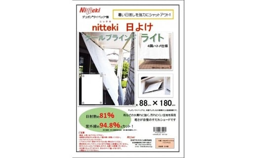 ニッテキ日よけクールブラインドライト　１枚：88cm×180cm