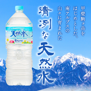 サントリー天然水 南アルプス（2L×6本） 北杜市天然水 白州天然水 南アルプス天然水 おいしい天然水 すっきり天然水