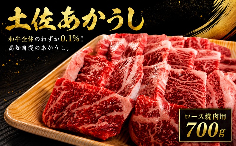 
                  土佐あかうし ロース 焼肉用 700g 希少 土佐 あかうし ロース 約700g 冷凍 国産 牛肉 牛ロース 焼肉用 焼き肉 和牛 BBQ バーベキュー キャンプ キャンプ飯 キャンプめし 夏休み ビールに合う やきにく ブランド牛 赤身 お肉 あか牛 赤牛 赤うし ローストビーフ すきやき すき焼き しゃぶしゃぶ 鍋 クリスマス 年末年始 人気 プレゼント 高知県産 安田町 MT0008_26
                