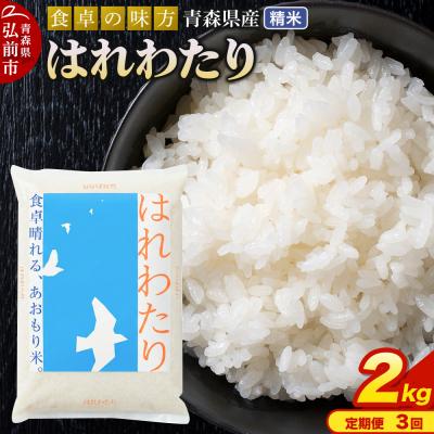 ふるさと納税 弘前市 【定期便3ヶ月】 米 はれわたり 精米 2kg 令和7年産 青森県産|24_tei-020203