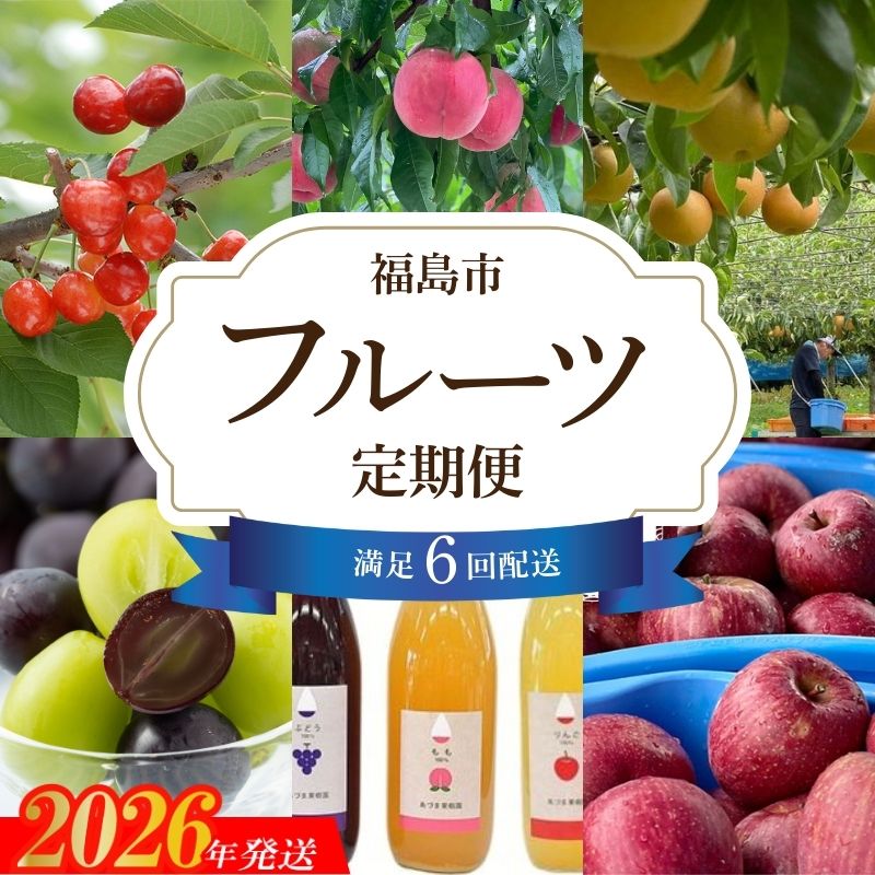 【ふるさと納税】No.3313【全6回】あづま果樹園くだもの定期便【2026年発送】