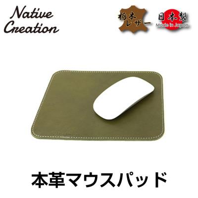 ふるさと納税 大和郡山市 Native Creation マウスパッド NC3710 OLIVE 栃木レザー