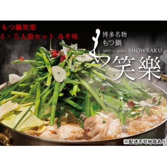 【もつ鍋 専門店 笑楽】和牛 もつ鍋 セット 4・5人前 みそ味（柚子胡椒付き）※配送不可：離島 鍋セット モツ鍋 お肉 牛肉 