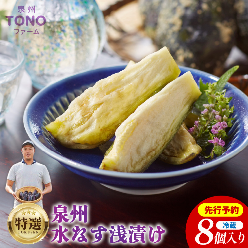 特選 無添加 水なす漬け 8個【新鮮 野菜 泉佐野産 茄子 やさい TONOファーム 高評価 数量限定】
