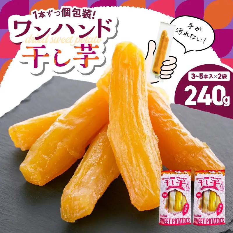 個包装 で 食べやすい！ワンハンド 干し芋 240g（ 120g × 2袋 ） KN161-001-03 干芋 ほしいも さつまいも 薩摩芋 さつま芋 芋 野菜 熟成 国産 おやつ お菓子 スイーツ デザート 甘い 美味しい 友達 家族 シェア 農栄 ふるさと納税 鹿児島 鹿屋市 おすすめ ランキング プレゼント ギフト
