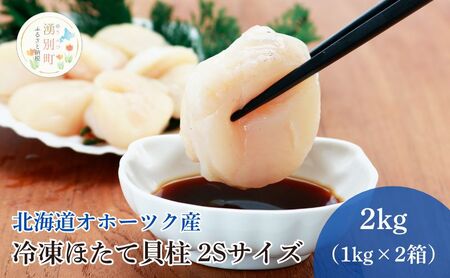 〈北海道 オホーツク産〉 冷凍 ほたて貝柱 2Sサイズ2kg（1kg×2箱）【 ホタテ 帆立 ほたて 海鮮 刺身 貝 貝柱 魚介 魚介類 冷凍 北海道 湧別町 】