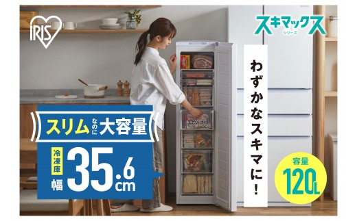 
スリム冷凍庫 120L IUSN-S12A-W ホワイト
