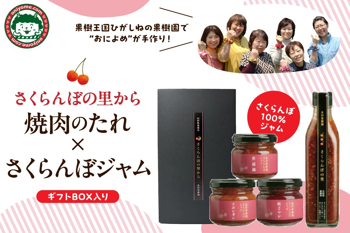 【さくらんぼの里から】焼肉のタレ340g×1本、ジャム90g×3個 北村果樹園提供 おによめ 山形県 東根市 hi075-002
