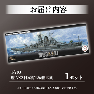 プラモデル 1/700 艦NX2 戦艦 武蔵 模型