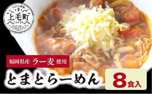 福岡県産ラー麦　とまとらーめん（120ｇ×8食入）　CA0801