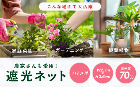 園芸用 遮光ネット（BK1210・ハトメ付・幅2.7m×長さ3.6m） 広川町 / 日本ワイドクロス株式会社[AFCA025]