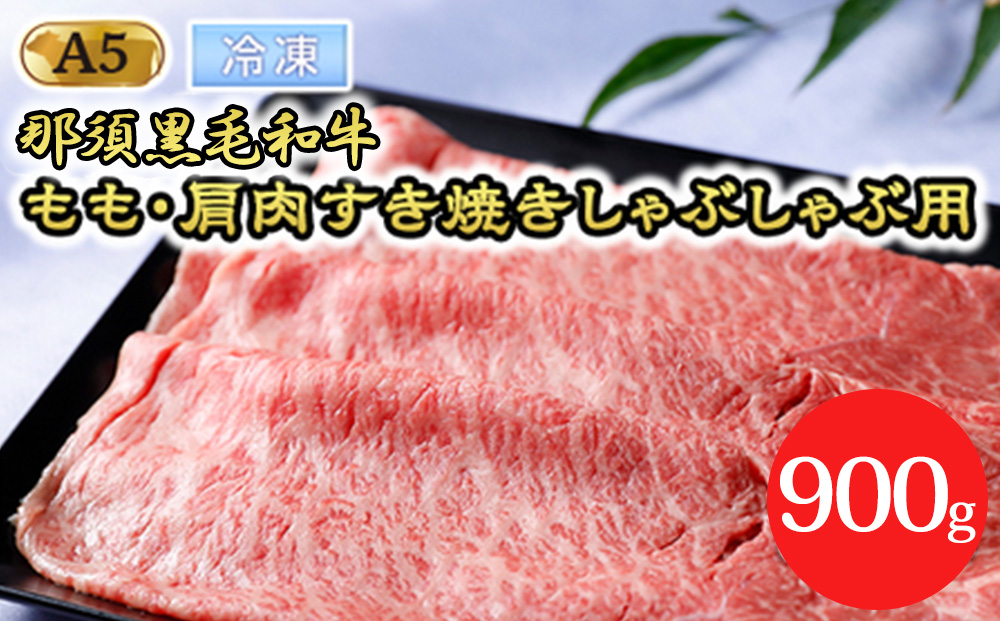 【冷凍】那須黒毛和牛 もも・肩肉 900g（A5ランク）すき焼きしゃぶしゃぶ用 牛肉 国産 冷蔵 冷凍 那須町〔D-29〕| 牛肉 国産 赤身 那須和牛 黒毛和牛 那須黒毛和牛 とちぎ和牛 栃木和牛 