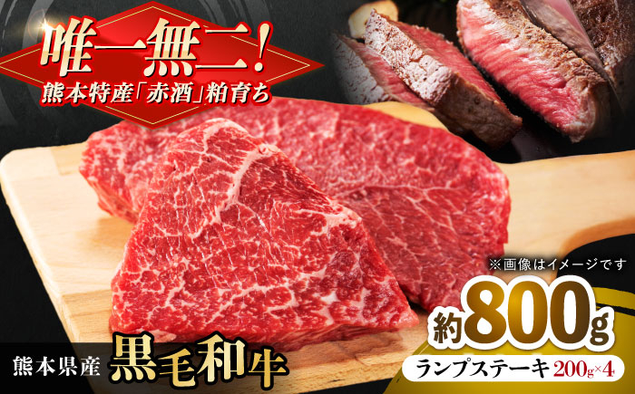
                  熊本県産 『原田畜産』 黒毛和牛 ランプ ステーキ 計約800g（約200g×4パック） / 熊本 牛 肉 黒毛和牛 ステーキ 国産 冷凍 パック 合志 【有限会社 九州食肉産業】 [AYCN091]
                