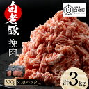 【ふるさと納税】 北海道産 白老豚 挽肉 300g×10パックひき肉 挽肉 豚ミンチ 豚肉 白老豚 白老 北海道 北海道ふるさと納税 白老 ふるさと納税 北海道