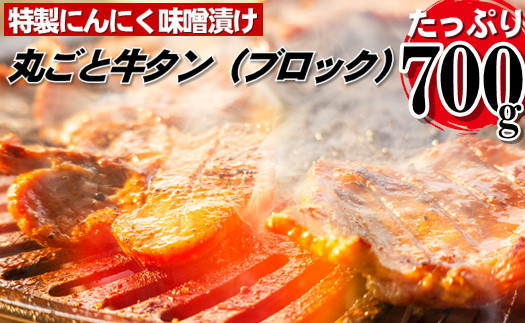 
AB324.丸ごとブロック！にんにく味噌牛タン（約700g）
