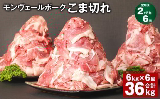 【2ヶ月毎6回定期】 モンヴェールポーク こま切れ 計36kg （6kg×6回） 豚肉 小分け 冷凍