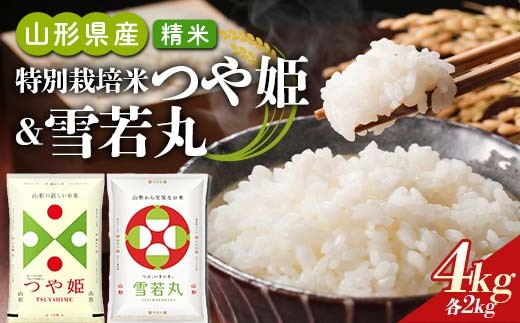 【令和7年産】山形県産 特別栽培米つや姫・雪若丸セット 精米合計4kg（各種2kg） F2Y-4807