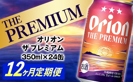 【定期便12回】オリオン ザ・プレミアム【350ml×24缶】が毎月届く - オリオンビール ビール コク深い スムース 沖縄のプレミアム 華やか フルーティー 香り 新しい味わい おすすめ 1ケース 24本 定期便 12ヶ月 沖縄県 八重瀬町【価格改定YD】