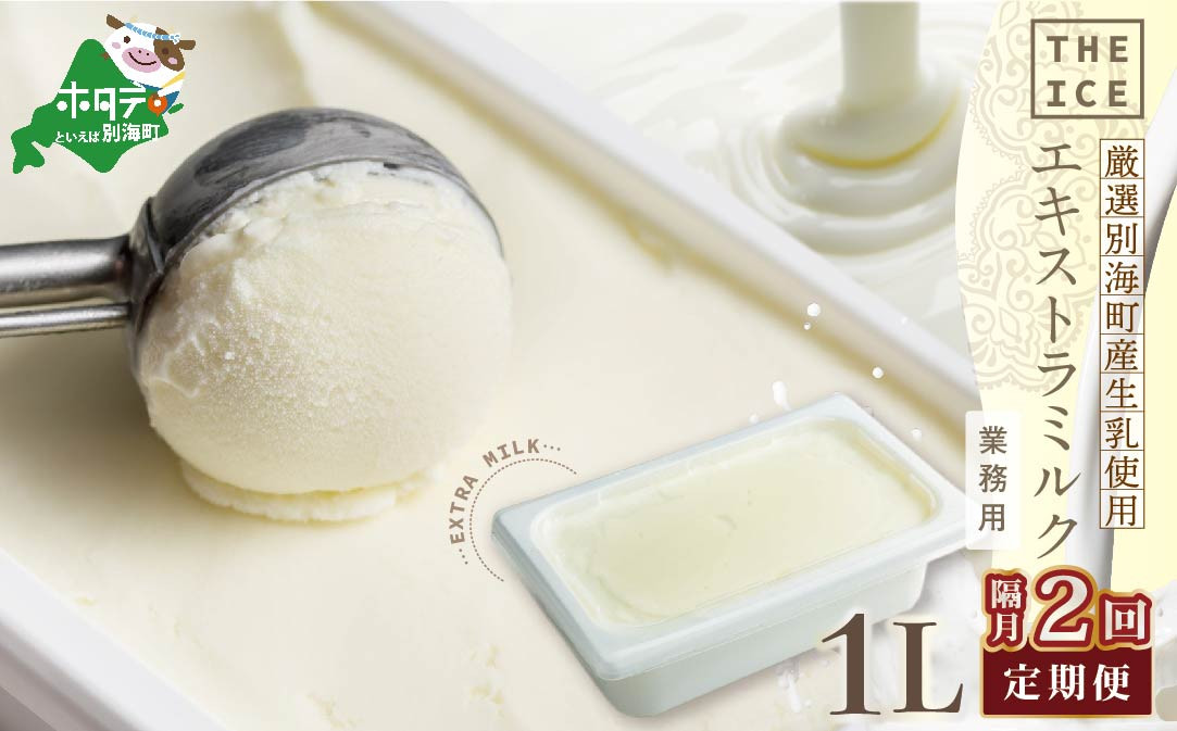 
【隔月定期便】【THE ICE】業務用1リットル エキストラ ミルク×2回定期便 【be003-1074-200-2】（ アイス アイスクリーム スイーツ 牛乳 生乳 みるく ミルク 乳製品 セット 北海道 別海町 ふるさとチョイス ふるさと納税 仕組み キャンペーン 限度額 計算 ランキング やり方 シミュレーション チョイス チョイスマイル ジェラート ）
