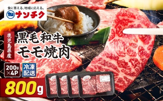 2743 鹿児島県産黒毛和牛モモ焼肉 800g（200g×4P）　KN102-005-02