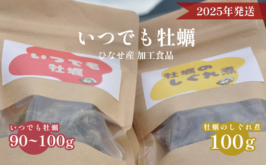 【2025年発送】ひなせ産　牡蠣　【加工食品】いつでも牡蠣