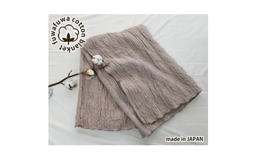 ＜シングルサイズ＞あったかコットン　ふわふわ ブランケット　ベージュ　20012　BE [№5385-0790]