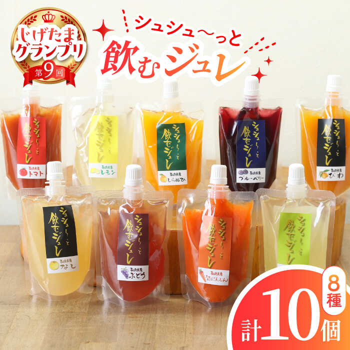 【ふるさと納税】シュシュっと飲むジュレ定番8種の10個セット / フルーツ ふるーつ ジュース じゅーす フルーツジュース ジュレ じゅれ ドリンク 飲料水 / 大村市 / おおむら夢ファームシュシュ[ACAA039]