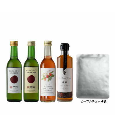 【ふるさと納税】【青森のワイナリー サンマモルワイナリー】フルーツワイン・ワインビネガー・ビーフシチューセット【1488781】