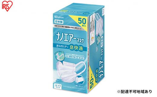 
ナノエアーマスク ふつうサイズ 50枚入 PK-NI50L ホワイト 花粉 飛沫 ほこり 風邪 ハウスダスト 花粉症 ウイルス飛沫 細菌飛沫 PM2.5 アイリスオーヤマ
