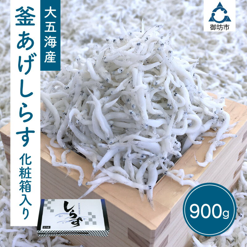 【ふるさと納税】釜あげしらす 化粧箱入り900g しらす シラス 釜揚げしらす 釜揚げシラス 化粧箱 赤穂塩 ご飯のお供