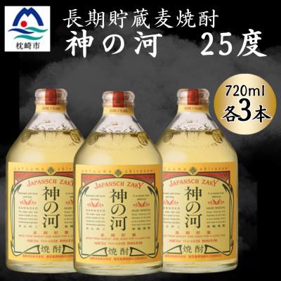 ふるさと納税 枕崎市 【長期貯蔵麦焼酎】神の河(麦焼酎・25度)720ml×3本 A6-165