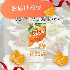 明治 果汁グミ 温州みかん 20個 グミ