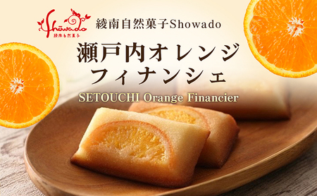 瀬戸内オレンジフィナンシェ　5個入り×2箱　※2024年1月5日以降発送 お菓子 焼菓子 スイーツ おやつ ティータイム 