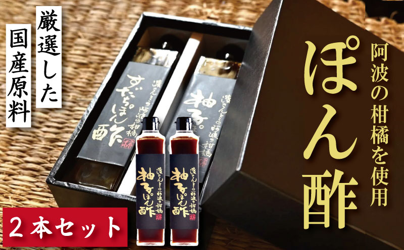 柚子ぽん酢 2本 すだち 柑橘 調味料 肉 魚 料理 刺し身 麺 うどん そうめん サラダ 鍋 しゃぶしゃぶ 餃子 鍋 大豆 国産 贈答 ギフト プレゼント お歳暮 徳島 小松島