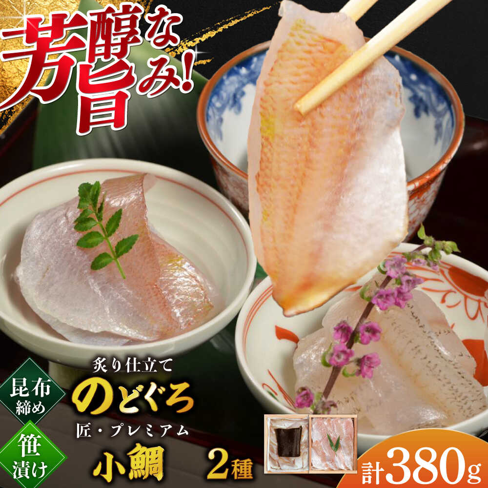 【ふるさと納税】炙り仕立てのどぐろ昆布締めと子供の小鯛のみで作る小鯛笹漬け『匠』詰め合わせ 井桁木箱2箱セット 計380g ／ タイ たい 晩酌 おつまみ 刺身 お取り寄せ 【配送不可地域：北海道・沖縄・離島】 [BFAE018]