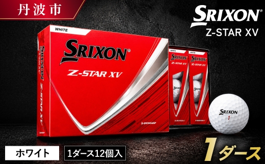 スリクソン Z-STAR XV9 ゴルフボール ホワイト 1ダース 12球 飛距離重視 兵庫県丹波市