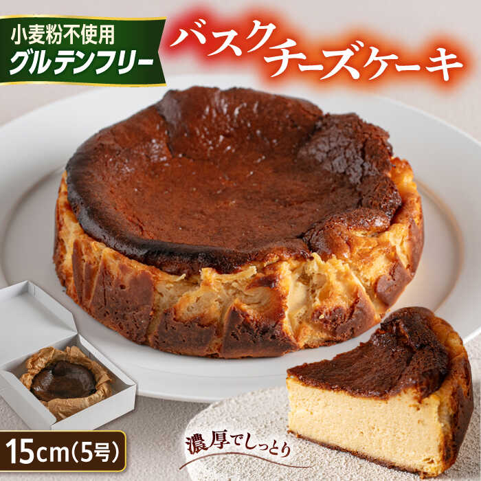 【ふるさと納税】【グルテンフリー 米粉スイーツ】 バスクチーズケーキ プレーン 1ホール（15cm） 糸島市 / イトオカシ。[AHP002] 17000円 1万7千円