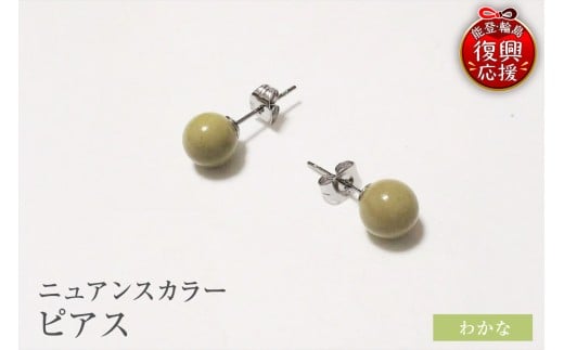 輪島うるし塗　ピアス（ニュアンスカラー）　わかな wa049-062