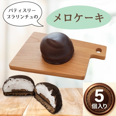 【11月発送限定】ベルギーチョコの贅沢メロケーキ(5個入り)