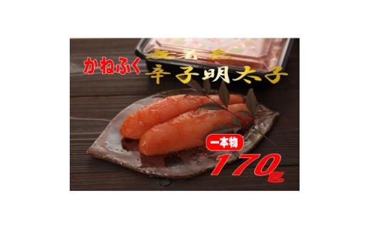 かねふく170g(一本物)(水巻町)【1737483】