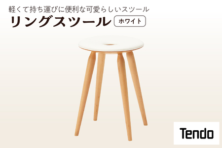 リングスツール ( ホワイト ) 1脚 家具 イス 天童木工 08-19-064