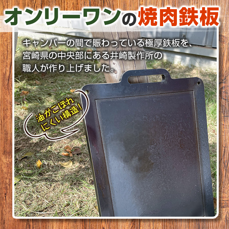 ［受注生産］井崎製作所の超極厚焼肉鉄板 （1～5名程度）職人の作り上げたオンリーワンの焼肉鉄板【C394】