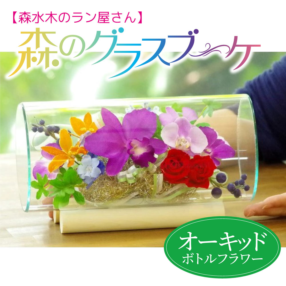 【ふるさと納税】 ボトルフラワー森のグラスブーケ オーキッド 枯れない 洋蘭 フラワーアレンジメント 花 胡蝶蘭 蘭 カトレア デンファレ バラ 薔薇 インテリア プレゼント ギフト 送料無料