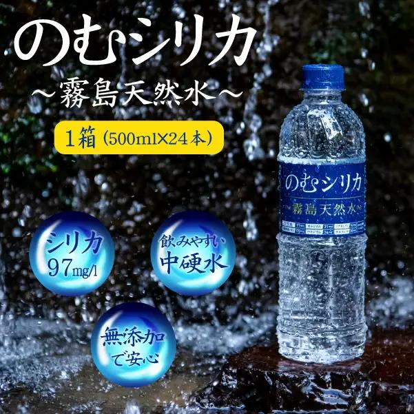 水 のむシリカ 500ml×24本 ミネラルウォーター 天然水