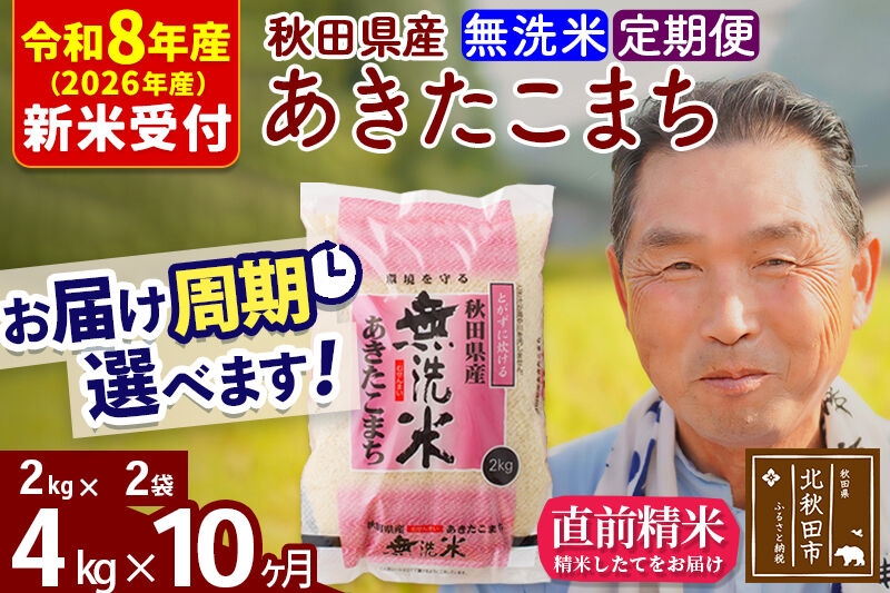 
                  R8産 新米予約 《定期便10ヶ月》秋田県産 あきたこまち 4kg【無洗米】(2kg小分け袋) 2026年産 お届け周期調整可能 隔月に調整OK お米 おおもり [おおもり 秋田 お米 あきたこまち 米どころ 東北 北秋田市 定期便 毎月お届け]
                