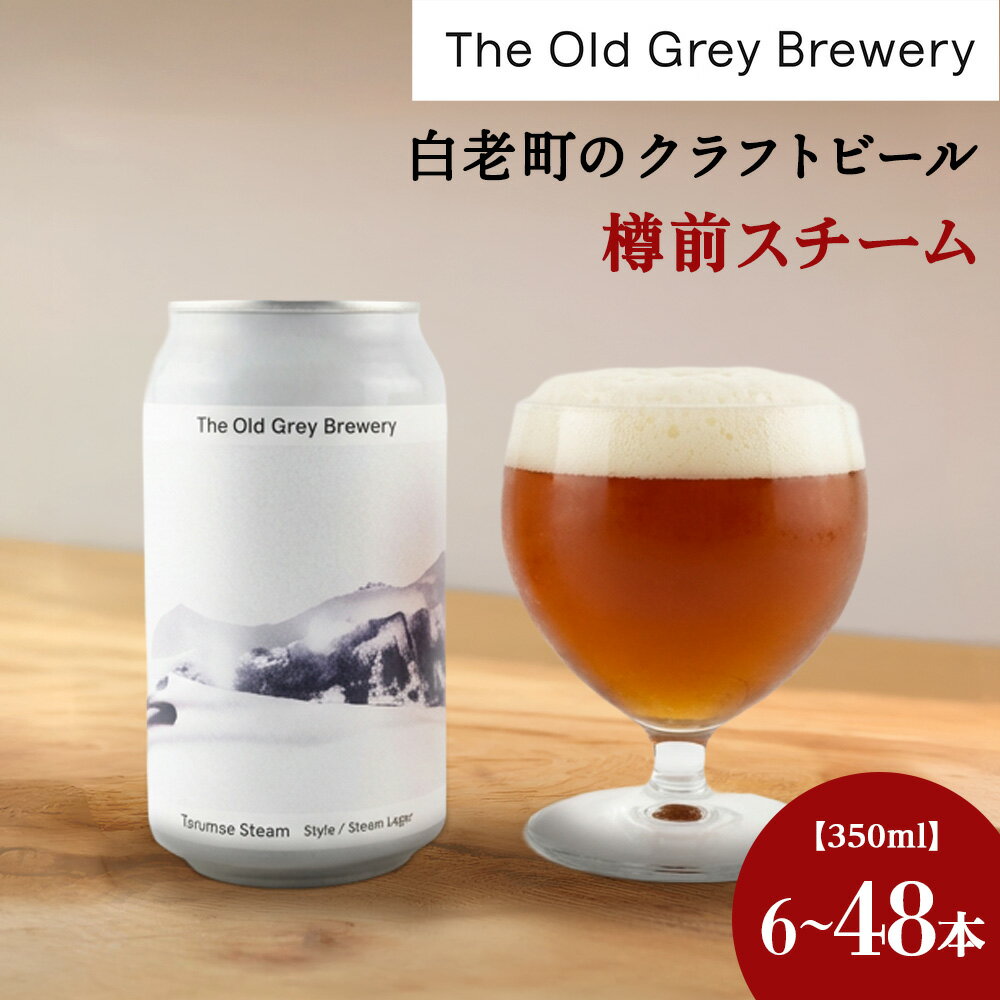 【ふるさと納税】【白老町のクラフトビール】「樽前スチーム」（選べる計6本〜48本）《The Old Grey Brewery》クラフトビール お酒 ギフト 酒 ビール ギフト 北海道ふるさと納税 白老 ふるさと納税 北海道