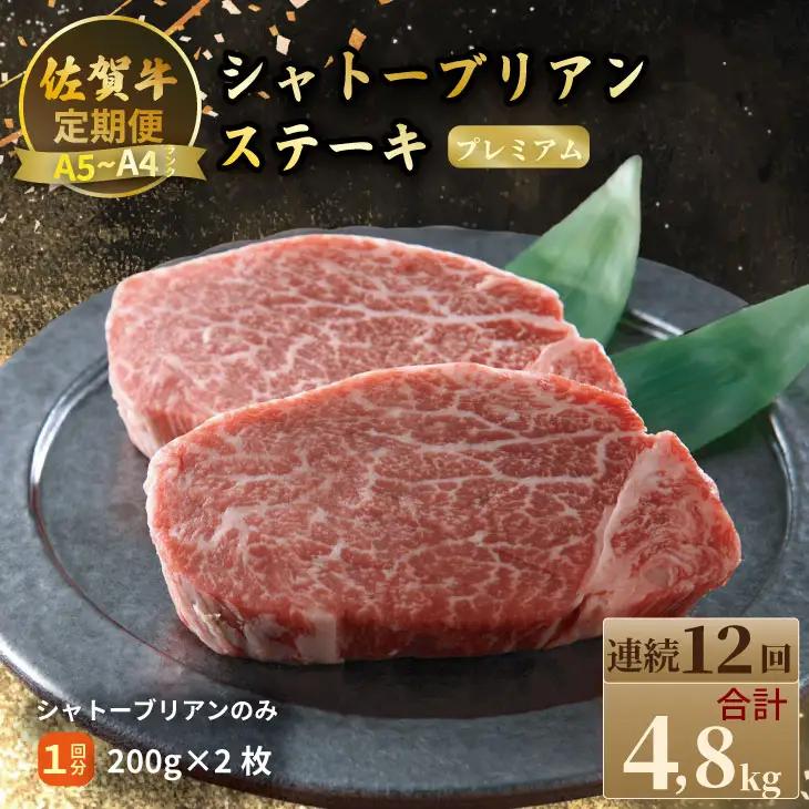【定期便】佐賀牛プレミアム定期便　シャトーブリアンステーキ400g（200ｇ×2）（全12回/連続月お届け） 冷凍 赤身 国産 お肉 ブランド牛 牛肉 ステーキ フィレ 希少部位 贅沢  Q960-0
