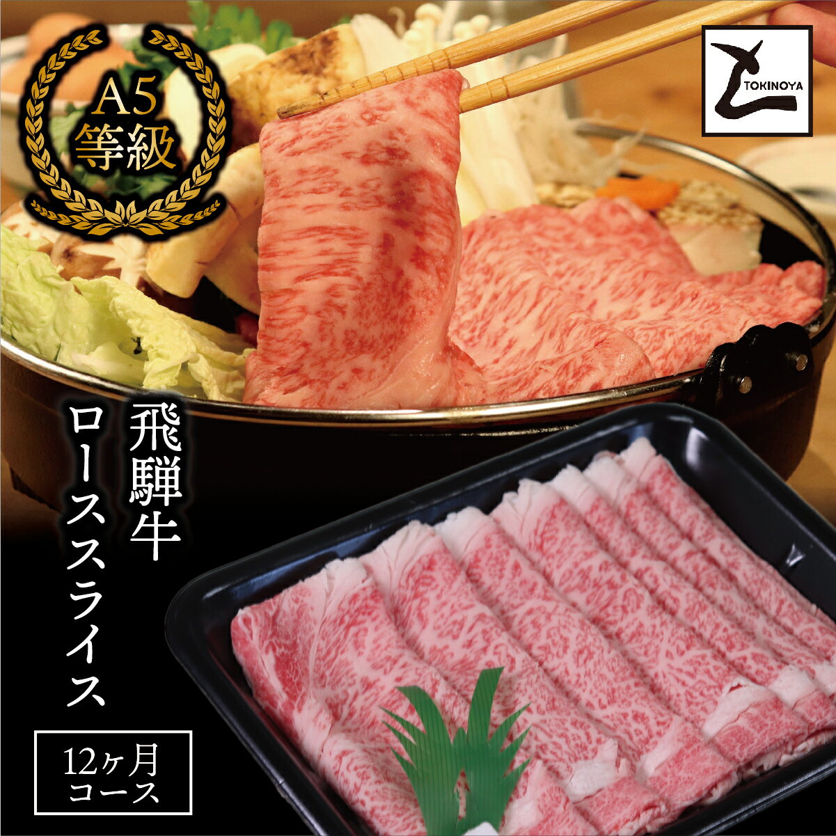 【ふるさと納税】＼2週間以内に発送／ A5等級 飛騨牛 ローススライス 400g 12か月コース ｜ 牛 飛騨牛 和牛 牛肉 A5等級 すき焼き ローススライス ブランド 12か月 定期便 豪華 贅沢 家族 贈答品 贈り物 ギフト プレゼント 肉