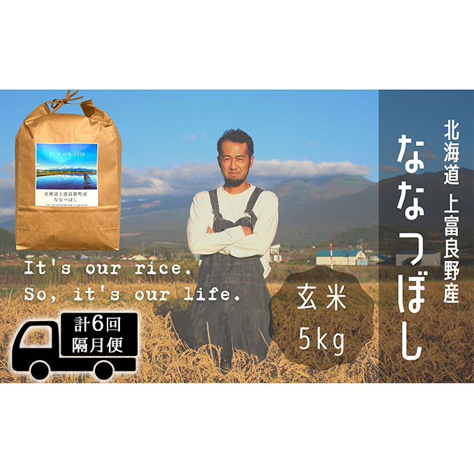 ◆2ヶ月に1回お届け/計6回定期便◆ななつぼし 玄米 5kg /北海道 上富良野産 ～It's Our Rice～ お米 特Ａランク 5キロ 