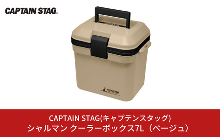 シャルマン クーラーボックス 7L(ベージュ) アウトドア用品 キャンプ用品 [CAPTAIN STAG(キャプテンスタッグ)] 【010S367】